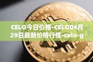 CELO今日价格-CELO04月29日最新价格行情-celo-gold最新走势消息