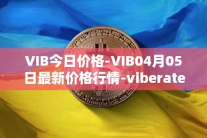 VIB今日价格-VIB04月05日最新价格行情-viberate最新走势消息