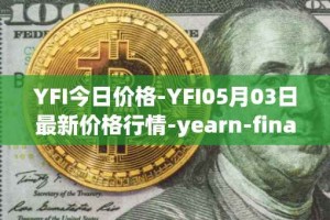 YFI今日价格-YFI05月03日最新价格行情-yearn-finance最新走势消息