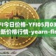 YFI今日价格-YFI05月03日最新价格行情-yearn-finance最新走势消息