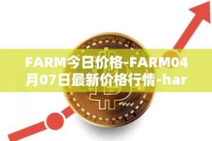 FARM今日价格-FARM04月07日最新价格行情-harvest-finance最新走势消息