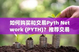如何购买和交易Pyth Network (PYTH)？推荐交易所及指南