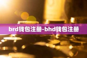 brd钱包注册-bhd钱包注册