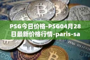 PSG今日价格-PSG04月28日最新价格行情-paris-saint-germain-fan-token最新走势消息