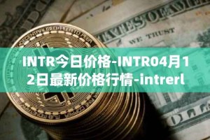 INTR今日价格-INTR04月12日最新价格行情-intrerlay最新走势消息