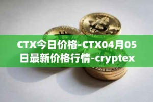 CTX今日价格-CTX04月05日最新价格行情-cryptex-finance最新走势消息