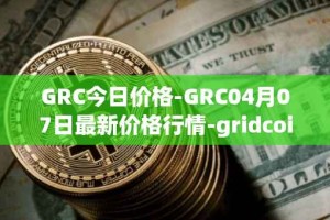 GRC今日价格-GRC04月07日最新价格行情-gridcoin最新走势消息