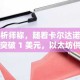 分析师称，随着卡尔达诺测试突破 1 美元，以太坊供应冲击迫在眉睫