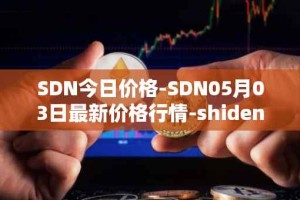 SDN今日价格-SDN05月03日最新价格行情-shiden-network最新走势消息