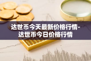 达世币今天最新价格行情-达世币今日价格行情