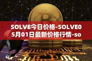SOLVE今日价格-SOLVE05月01日最新价格行情-solve最新走势消息