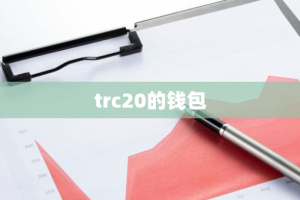 trc20的钱包