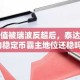 市值被瑞波反超后，泰达币的稳定币霸主地位还稳吗？
