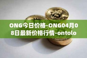 ONG今日价格-ONG04月08日最新价格行情-ontology-gas最新走势消息