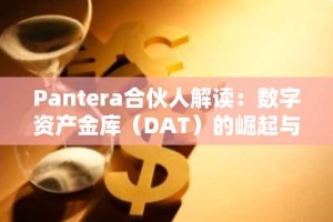 Pantera合伙人解读：数字资产金库（DAT）的崛起与独特价值