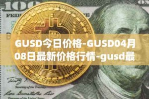 GUSD今日价格-GUSD04月08日最新价格行情-gusd最新走势消息