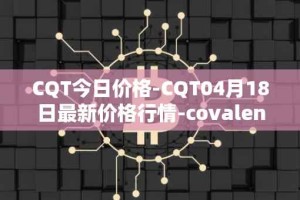 CQT今日价格-CQT04月18日最新价格行情-covalent最新走势消息