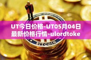 UT今日价格-UT05月04日最新价格行情-ulordtoken最新走势消息