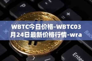 WBTC今日价格-WBTC03月24日最新价格行情-wrapped-bitcoin最新走势消息
