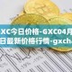 GXC今日价格-GXC04月11日最新价格行情-gxchain最新走势消息
