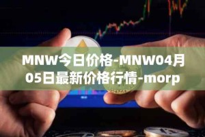 MNW今日价格-MNW04月05日最新价格行情-morpheus-network最新走势消息