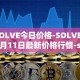 SOLVE今日价格-SOLVE04月11日最新价格行情-solve最新走势消息