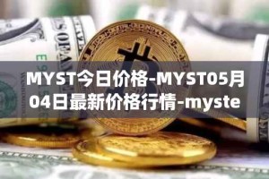MYST今日价格-MYST05月04日最新价格行情-mysterium最新走势消息