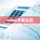 vdex币怎么玩