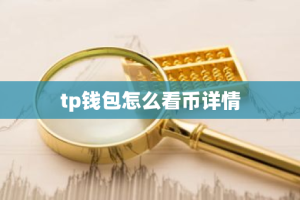 tp钱包怎么看币详情