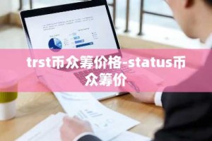 trst币众筹价格-status币众筹价