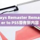 Days Remaster Remaster to PS5带有新内容