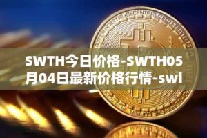 SWTH今日价格-SWTH05月04日最新价格行情-switcheo最新走势消息