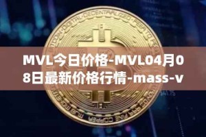 MVL今日价格-MVL04月08日最新价格行情-mass-vehicle-ledger最新走势消息