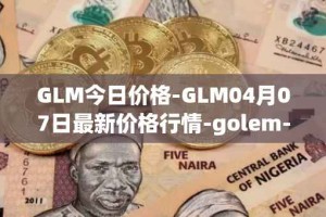 GLM今日价格-GLM04月07日最新价格行情-golem-network-tokens最新走势消息
