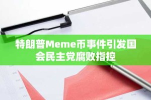 特朗普Meme币事件引发国会民主党腐败指控