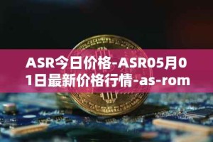 ASR今日价格-ASR05月01日最新价格行情-as-roma最新走势消息