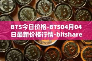 BTS今日价格-BTS04月04日最新价格行情-bitshares最新走势消息
