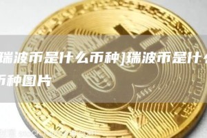[瑞波币是什么币种]瑞波币是什么币种图片
