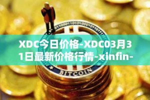 XDC今日价格-XDC03月31日最新价格行情-xinfin-network最新走势消息
