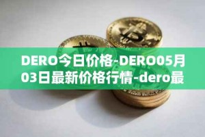 DERO今日价格-DERO05月03日最新价格行情-dero最新走势消息