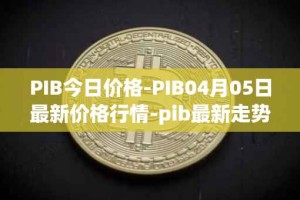 PIB今日价格-PIB04月05日最新价格行情-pib最新走势消息