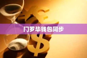门罗毕钱包同步