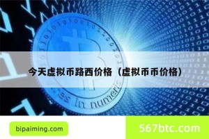 今天虚拟币路西价格（虚拟币币价格）