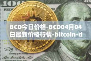 BCD今日价格-BCD04月04日最新价格行情-bitcoin-diamond最新走势消息