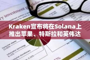 Kraken宣布将在Solana上推出苹果、特斯拉和英伟达股票的代币化全天候交易