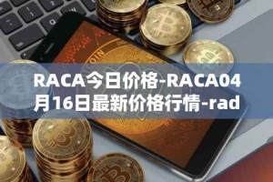 RACA今日价格-RACA04月16日最新价格行情-radio-caca最新走势消息