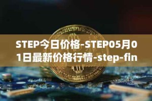 STEP今日价格-STEP05月01日最新价格行情-step-finance最新走势消息