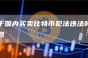 关于国内买卖比特币犯法违法吗的信息