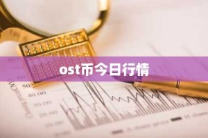 ost币今日行情