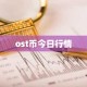ost币今日行情